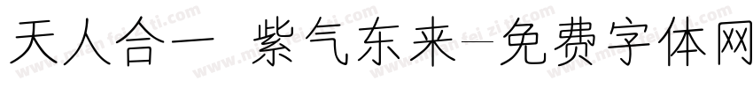 天人合一 紫气东来字体转换